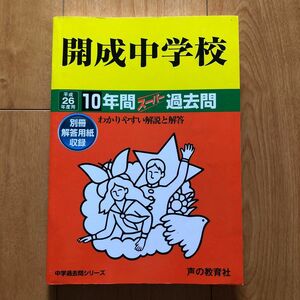 開成中学校　10年間　スーパー過去問　平成26年度　開成　私立中学　受験