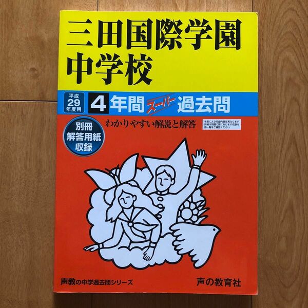 三田国際学園中学校 (平成２９年度用) ４年間スーパー過去問 声教の中学過去問シリーズ／声の教育社