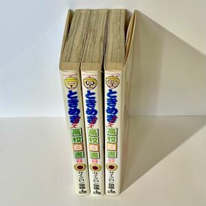 漫画 「ときめきヒルズ高校生白書」 サイクロン猿橋 小学館 全3巻 / グニャラ シゲカズ クソヤキイモ