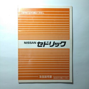 ニッサン　セドリックY31取扱説明書　1987年7月発行