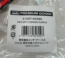 HKS クッション 紫 パープル エッチ・ケー・エス パワーフロー型 数量限定 新品 1SET 51007-AK560 HKS SPF CUSHION PURPLE 車内 室内等 _画像2