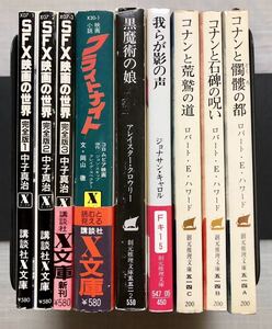 コナン・シリーズ、SFX映画の世界、黒魔術の娘、我らが影の声等9冊　R・E・ハワード　アレイスター・クローリー　ジョナサン・キャロルほか