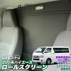 ハイエース 200系 標準ボディ 専用 間仕切りロールスクリーン 車中泊 防犯 盗難防止 目隠し スクリーン 簡単取り付け