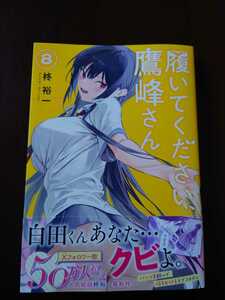 ［未読、美品］履いてください、鷹峰さん 8巻 ガンガンコミックスJOKER