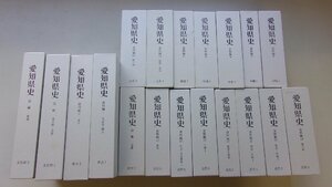 愛知県史(資料編・1,2,6,8~11,16,18,19,26~29,32,34,別編3冊)　計19冊セット　平成25年　※しおりが全冊に付いています。