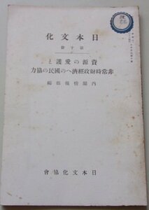 日本文化　第10冊　資源の愛護と非常時政財経済への国民の協力　昭和12年