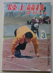 陸上競技マガジン　昭和42年6月号　特集：メキシコレポート「2時間15分の可能性」