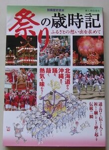 別冊歴史読本　祭りの歳時記　ふるさとの想い出を求めて　2007年