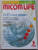 MICOM LIFE　マイコンライフ　1985年3月号No.42　特集：ネットホン・システムホン活用自由自在他_画像1