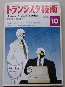 付録付き/トランジスタ技術　1972年10月号　特集：インターフェースICとその応用