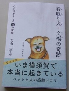 看取り犬　文福の奇跡　若山三千彦(作)　2019年