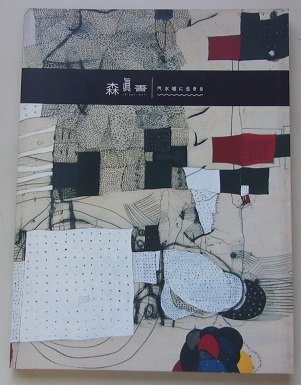 शिन्गो मोरी, खारे पानी में रहना, हेकिनान सिटी फुजी तात्सुकिची समकालीन कला संग्रहालय, 2014, चित्रकारी, कला पुस्तक, संग्रह, सूची