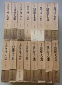 定本　高濱虚子全集　16冊揃　昭和50年　月報が全冊に付いています。