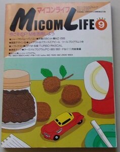 MICOM LIFE マイコンライフ　1985年9月号NO.48　特集：今こそCP/Mを活用しよう