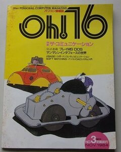 Oh!16　1984年No.3　特集：ザ・コミュニケーション他