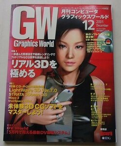 CD付属/Graphics World　月刊コンピュータグラフィックスワールド　2001年12月号　特集：リアル3Dを極める他　