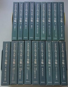 決定版　ドストエフスキー全集(1,3~6,11~16,18,19,22,23,25,27,別巻)　18冊セット　付録が17冊に付いています。