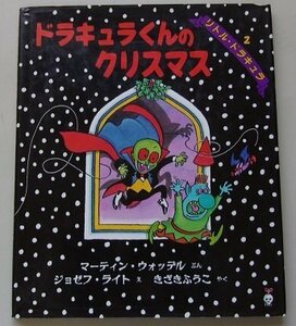 ドラキュラくんのクリスマス　リトル・ドラキュラ(2)　マーティン・ウォッデル(文)　ジョゼフ・ライト(絵)　1993年