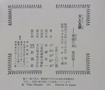 豊饒の海　4冊揃　三島由紀夫(著)　昭和50年_画像5