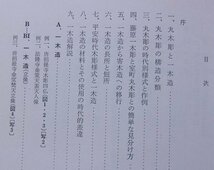 仏像彫刻技法　造像法/木割法/寄木法/一木法　太田古朴(著)　昭和48年_画像5