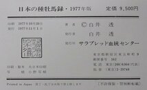 日本の種牡馬録　1977年VOL.3_画像7