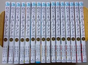 約束のネバーランド　16冊セット　出水ぽすか(作画)　白井カイウ(原作)　2018年