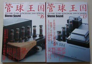 Stereo Sound　管球王国(Vol.13,16)　2冊セット　発行年：1999,2000年