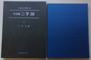 (127)　ふるさとの想い出写真集　明治/大正/昭和　半田　立松宏(編)　昭和55年