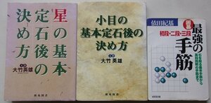 囲碁に関する本　3冊セット　(棋苑囲碁ブックス・最強の手筋)