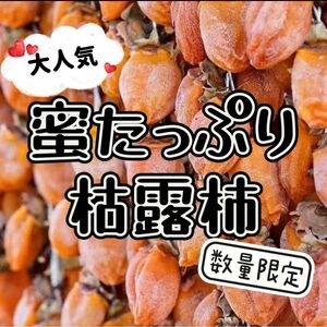 真空包装　蜜たっぷり　とろける干し柿　枯露柿　柿　箱込み500g