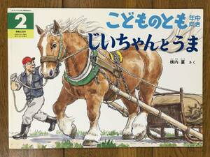 こどものとも年中★239号　じいちゃんとうま★横内襄　さく