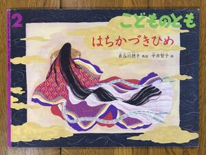 こどものとも★647号　はちかづきひめ★長谷川摂子　再話 / 中井智子　絵