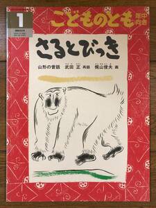 こどものとも年中★250号　さる と びっき★山形の昔話★武田正　再話 / 梶山俊夫　画