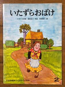 こどものとも★263号　いたずらおばけ★イギリス民話★瀬田貞二　再話 / 和田義三　画