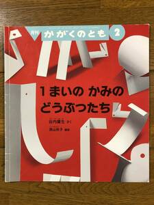 かがくのとも★563号　1まいの かみの どうぶつたち★谷内庸生　さく / 西山悦子　撮影