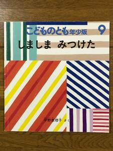 こどものとも年少★390号　しましま みつけた★平野恵理子　さく