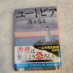 湊 かなえ　ユートピア　文庫 　中古　透明ブックカバー付けます。