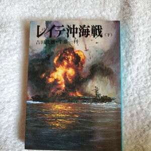 レイテ沖海戦(下)　文庫 　中古　吉田俊雄.半藤一利　透明ブックカバー付けます。