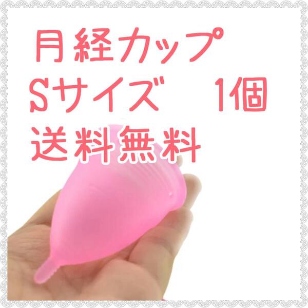 【匿名配送】月経カップSサイズピンク1個