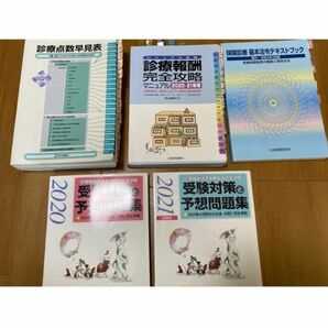 診療報酬請求事務☆受験対策テキスト＋問題集フルセット、おまけ多数付き中古