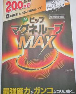 管理医療機器　ピップ　マグネループ　MAX　　200ｍT　　60センチ　※箱無し（中古品）