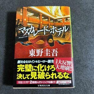 マスカレード・ホテル （集英社文庫　ひ１５－１０） 東野圭吾／著