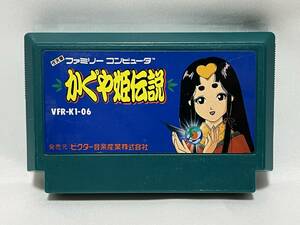 【中古FCソフト】(起動確認済)『かぐや姫伝説』ビクター VICTOR ファミコン ファミリーコンピュータ