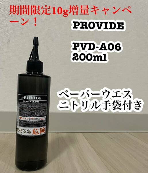 期間限定増量！プロヴァイド黒ずみスケール除去PVD-A06 200ml おまけ付