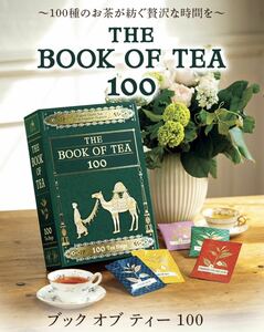 ☆未開封 ルピシア LUPICIA THE BOOK OF TEA 100（ブックオブティー 100）/100個セット☆紅茶