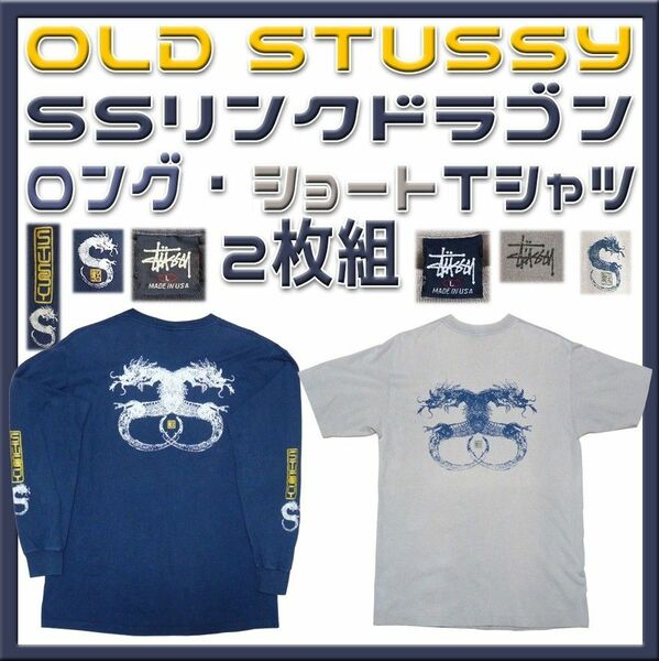 Old Stussy 2枚組 SSリンクドラゴン ロング＆ショートT