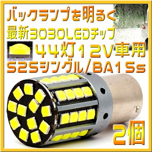 S25シングル・BA15s 12V用 超高輝度 3030LED44灯 白 2個