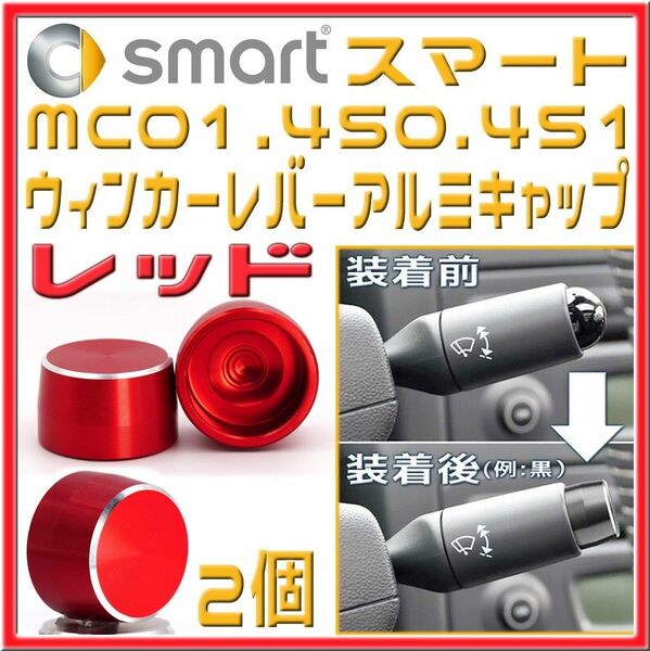 MCCスマート MC01・450・451用 ウィンカーレバー アルミキャップ 赤