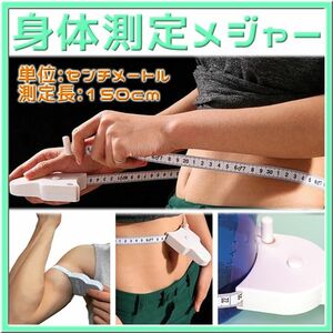身体測定メジャー 胸囲・ウエスト・腕周り・太ももなどの測定に最適