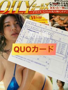 【在庫3】OILYガールズ　風吹ケイ　応募者全員サービス　応募券　応募用紙　QUOカード　アサ芸シークレット 夏来唯　藤乃あおい　森咲智美